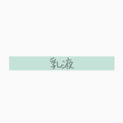 乳液・敏感肌用・しっとりタイプ/無印良品/乳液を使ったクチコミ(1枚目)