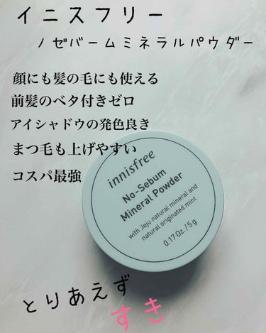 イニスフリーといえばコレというほど、ど定番の任期商品をレポしていきます

皮脂吸着パウダーとミネラル皮脂調節パウダーが過剰な皮脂を吸着しメイクしたてのようなサラサラ肌を演出、チェジュ島の天然ミネラルとミ