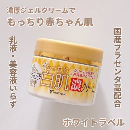 金のプラセンタもっちり白肌濃クリーム/ホワイトラベル/フェイスクリームを使ったクチコミ(1枚目)
