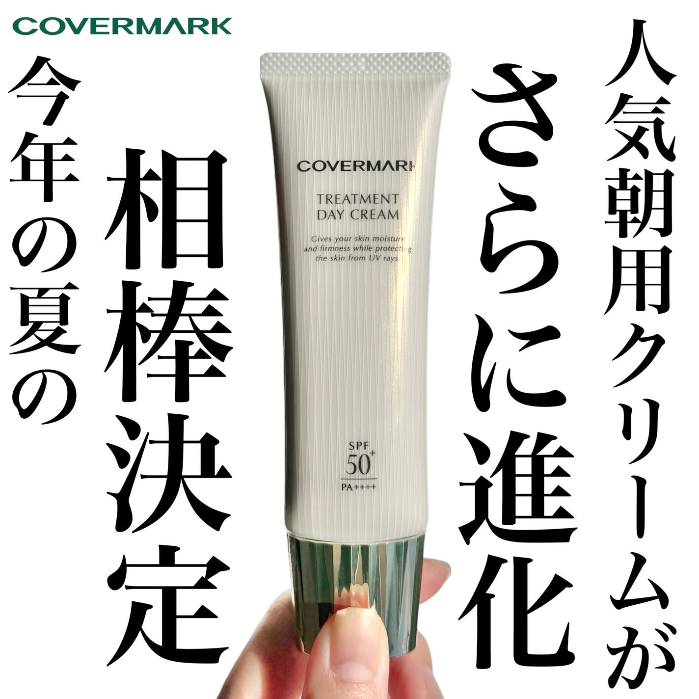 トリートメント デイ クリーム/COVERMARK/日焼け止めクリームを使ったクチコミ(1枚目)