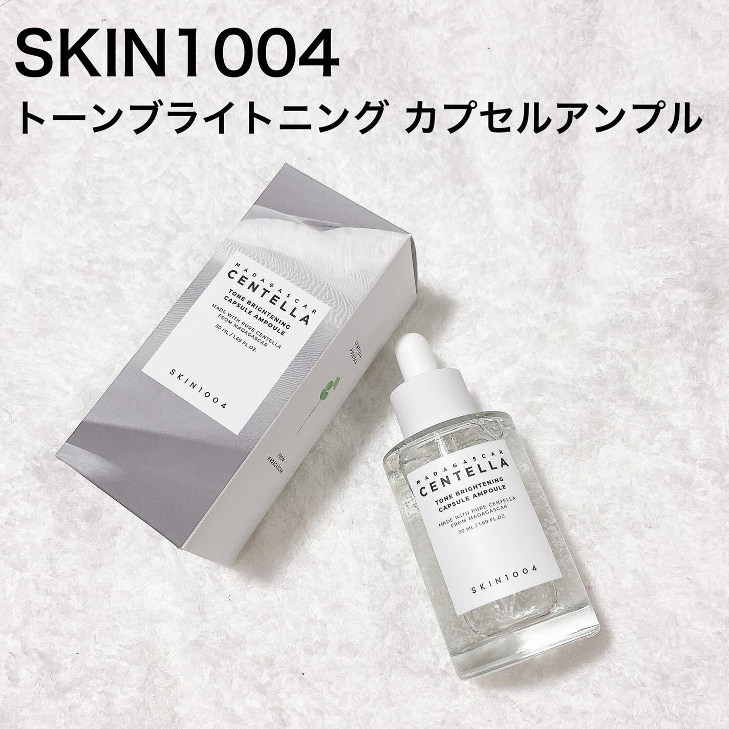 トーンブライトニング カプセルアンプル/SKIN1004/美容液を使ったクチコミ(1枚目)