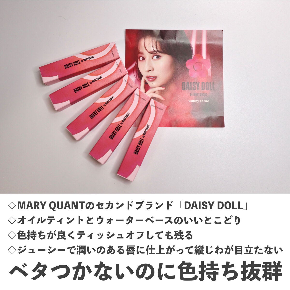 ウォータリー リップ ティント/DAISY DOLL by MARY QUANT/リップティントを使ったクチコミ(6枚目)