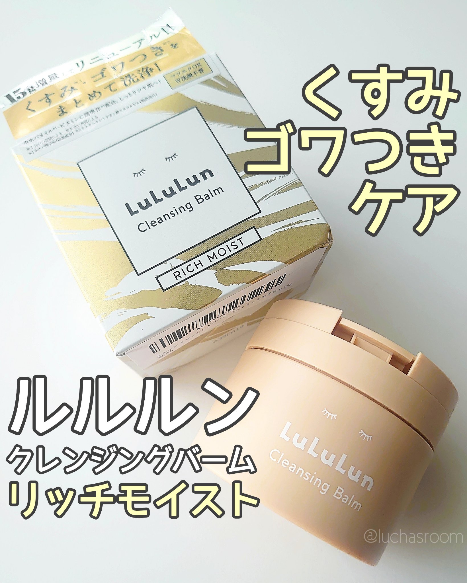 ルルルンクレンジング トーニングバーム HYDRATE WHITE/ルルルン/クレンジングバームを使ったクチコミ（1枚目）