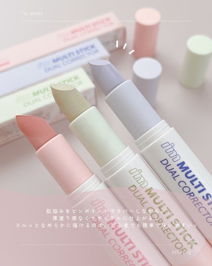 アイムマルチスティックデュアルコレクター/i’m meme/スティックコンシーラーを使ったクチコミ(4枚目)