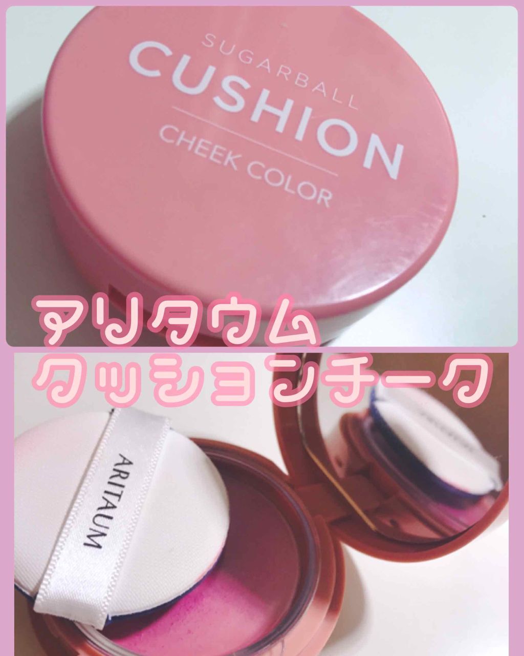 シュガーボールクッションブラッシャー/ARITAUM/ジェル・クリームチークを使ったクチコミ(1枚目)