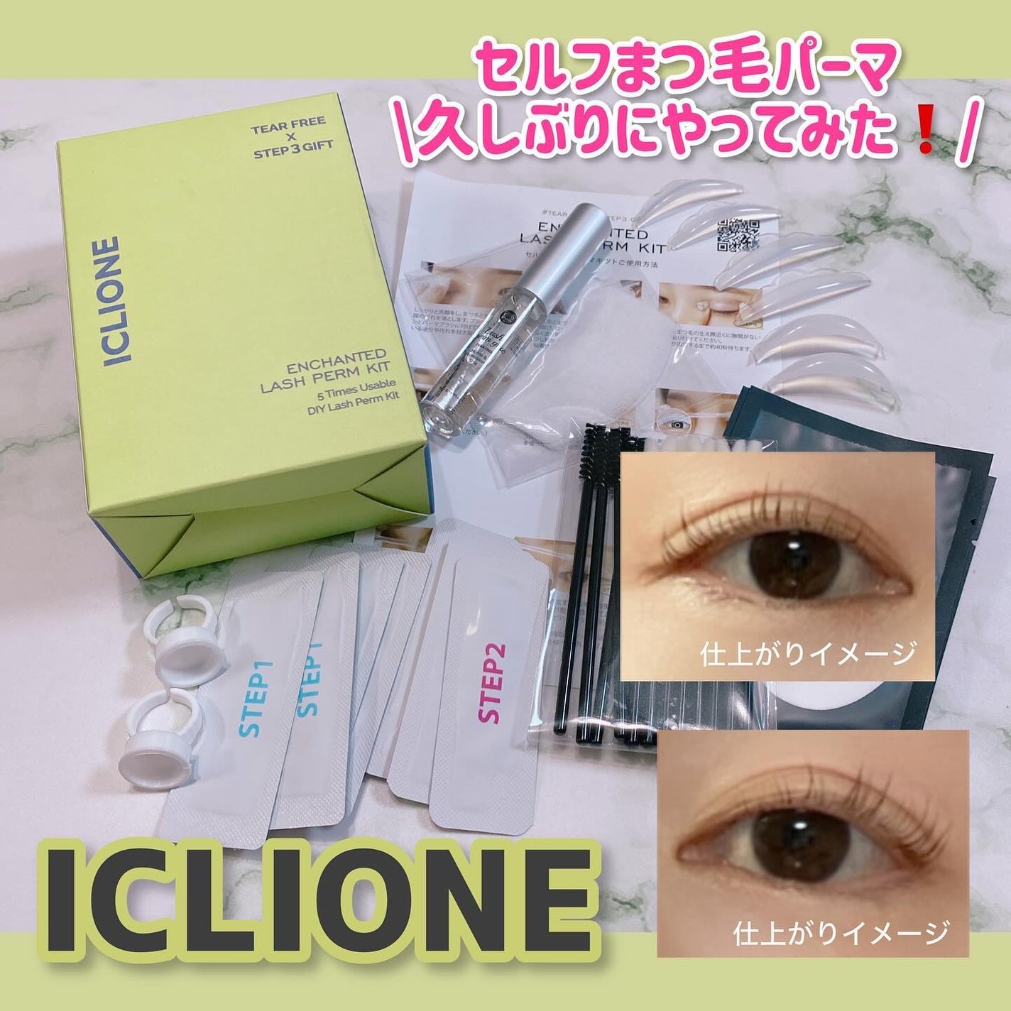 セルフまつ毛パーマキット/ICLIONE/その他キットセットを使ったクチコミ(1枚目)