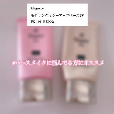 【使った商品】EleganceモデリングカラーアップベースUV PK110  BE992

【商品の特徴】肌色補正効果があるUV下地

【使用感】サラッと伸びます (汚い手ｺﾞﾒﾝﾅｻｲ)
☆PK110