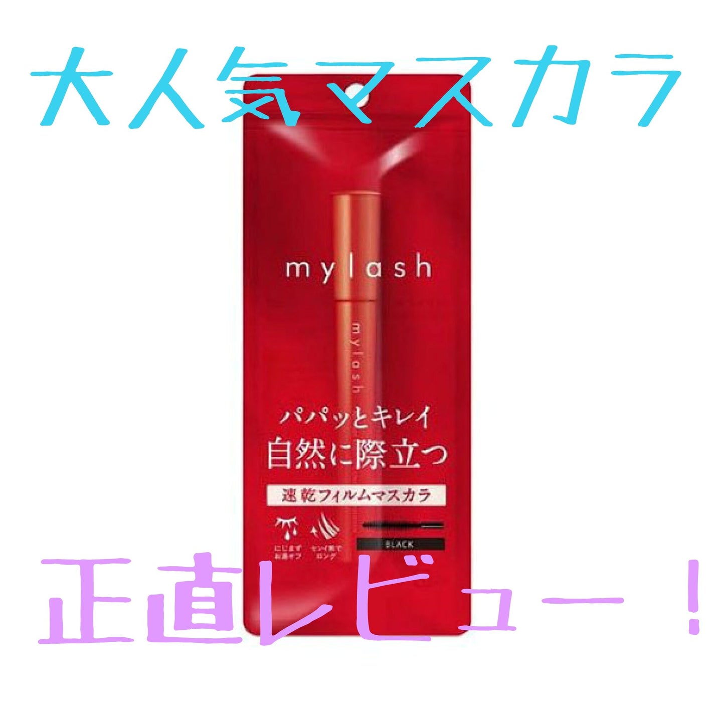 オペラ マイラッシュ アドバンスト/OPERA/マスカラを使ったクチコミ(1枚目)