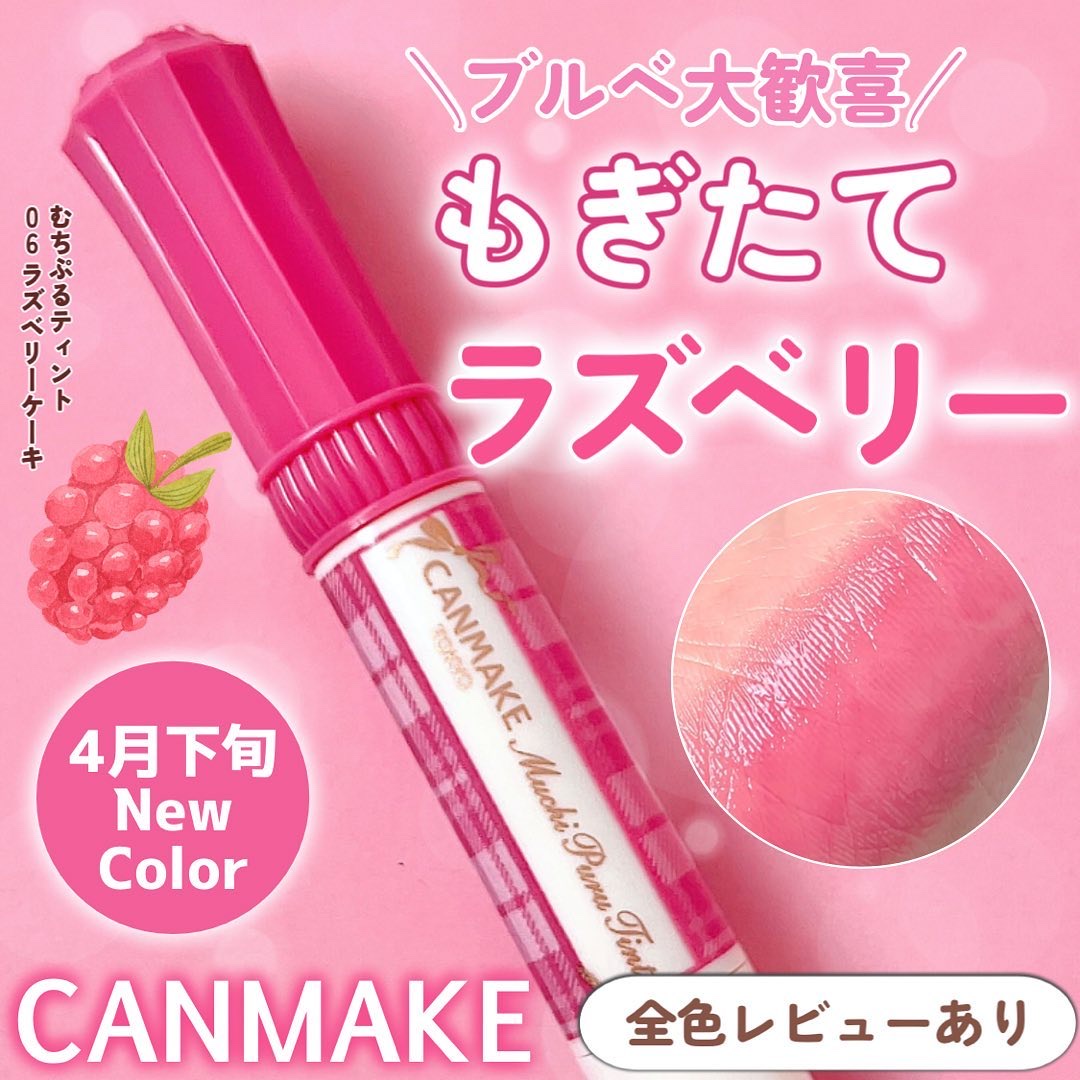 むちぷるティント/キャンメイク/リップティントを使ったクチコミ（1枚目）