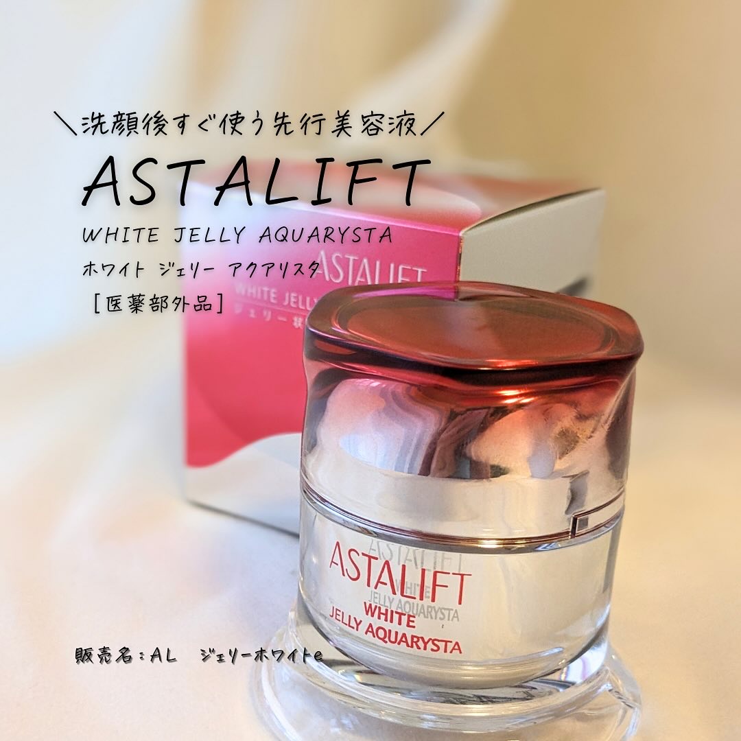 アスタリフト ホワイト ジェリー アクアリスタ/アスタリフト/美容液を使ったクチコミ（3枚目）