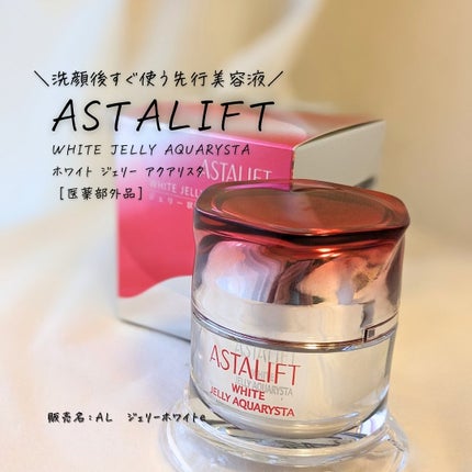 アスタリフト ホワイト ジェリー アクアリスタ/アスタリフト/美容液を使ったクチコミ(3枚目)