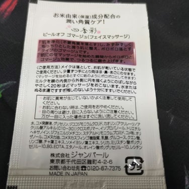 四季彩 ピールオフゴマージュのクチコミ「面白いくらいポロポロが出てくる❗
四季彩🍀
ピールオフゴマージュ
お肌が乾いてる状態で、くるく.....」（2枚目）