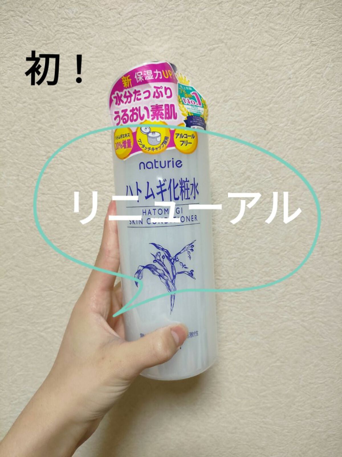 ハトムギ化粧水(ナチュリエ スキンコンディショナー R )/ナチュリエ/化粧水を使ったクチコミ(1枚目)