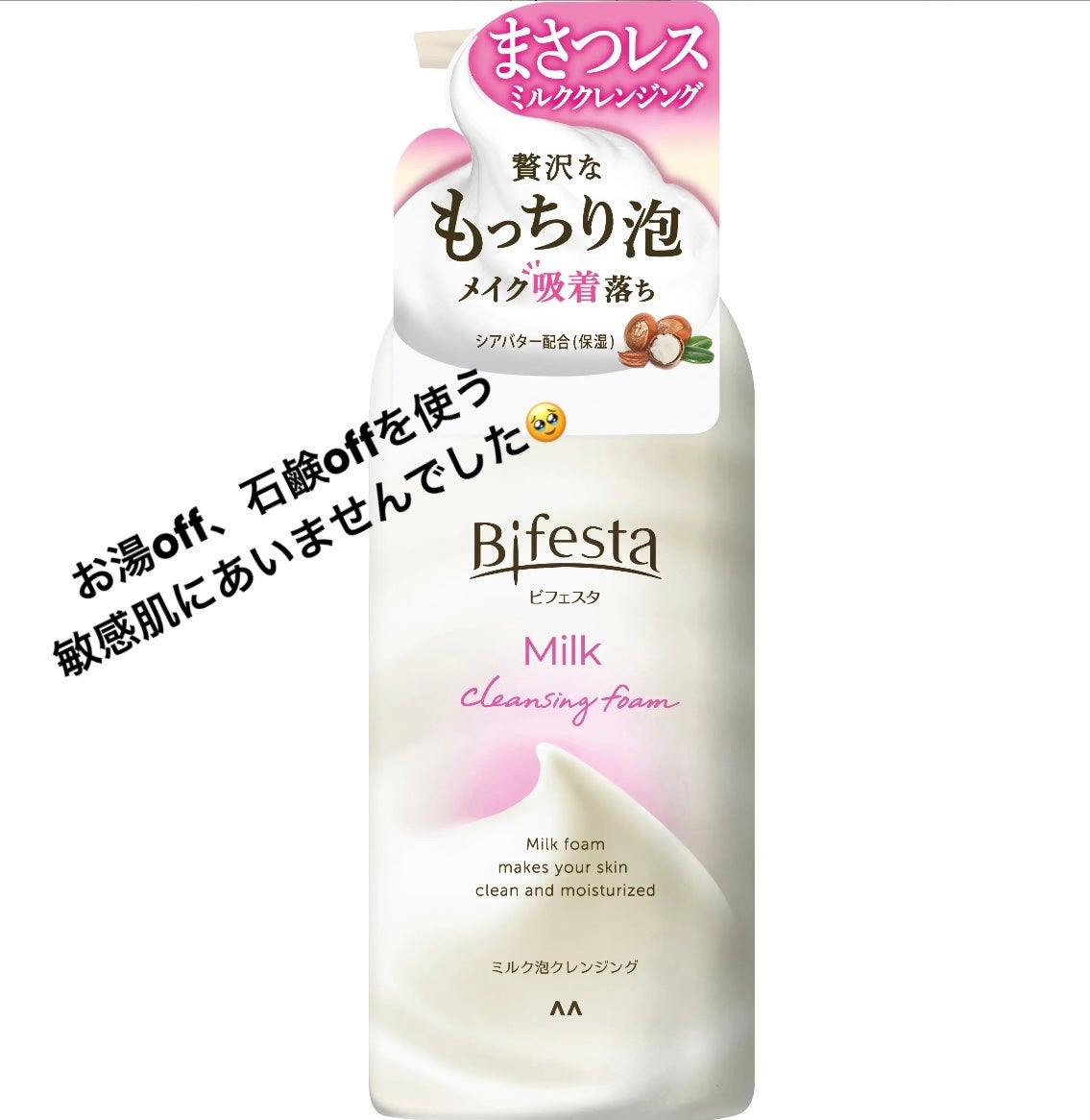 もっちりミルク泡クレンジング/ビフェスタ/クレンジングを使ったクチコミ(1枚目)