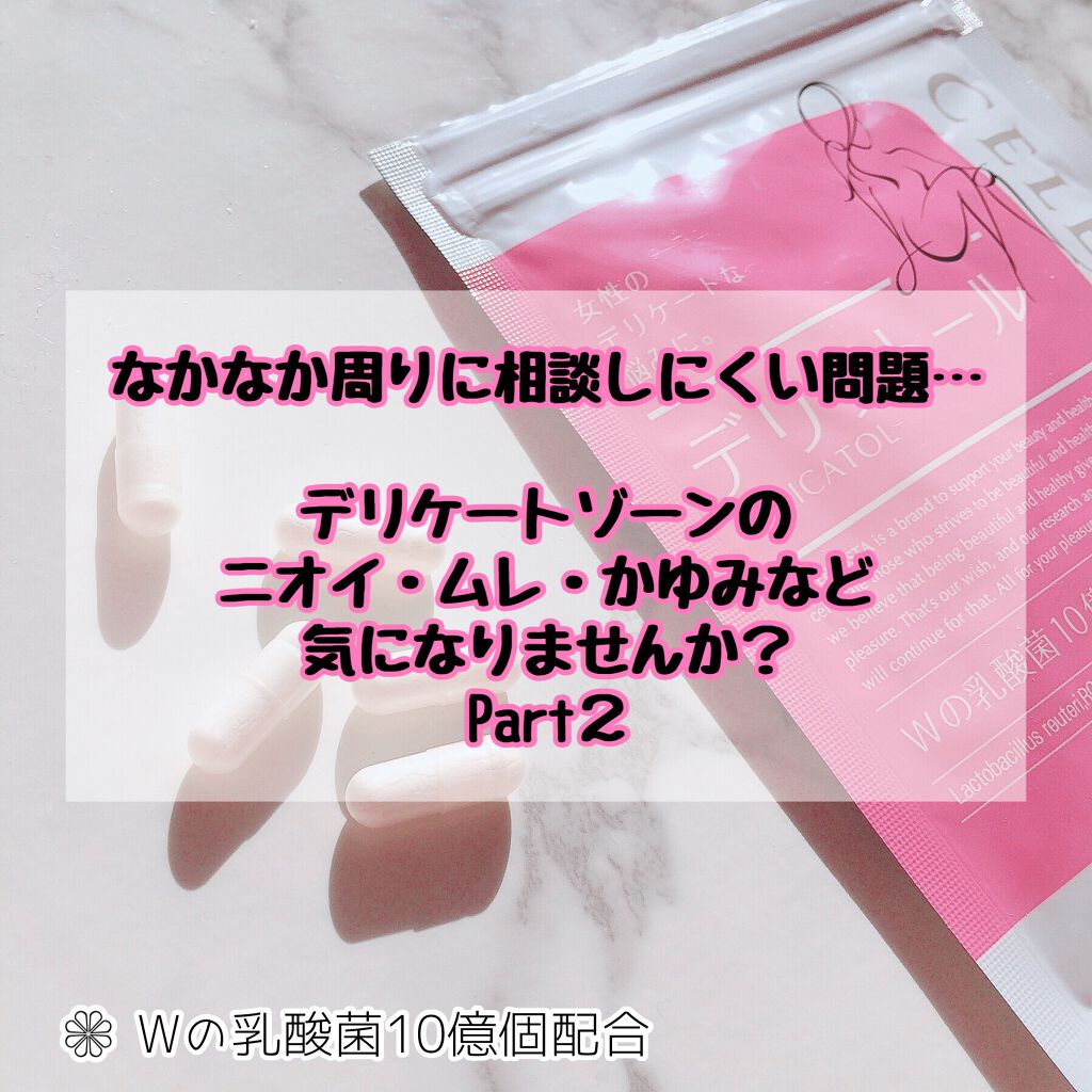 デリケトール/CELEBLISSTA ( セレブリスタ )/健康サプリメントを使ったクチコミ(1枚目)