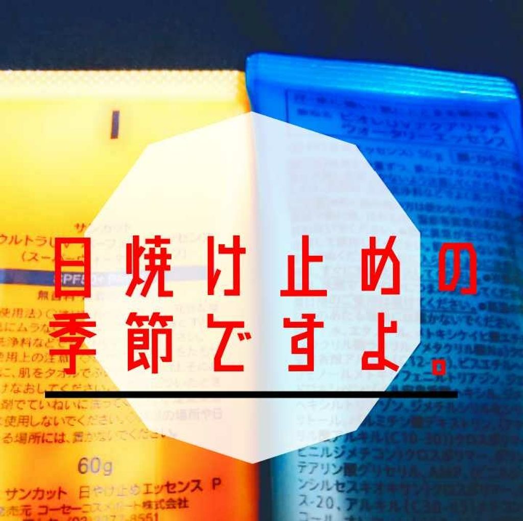 日やけ止めエッセンス/サンカット®/日焼け止めローションを使ったクチコミ（1枚目）