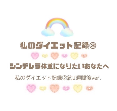 𝕞𝕒𝕟𝕒 on LIPS 「...こんばんは😊🌈✨.私のダイエット記録③.今日は時間ができ..」（1枚目）