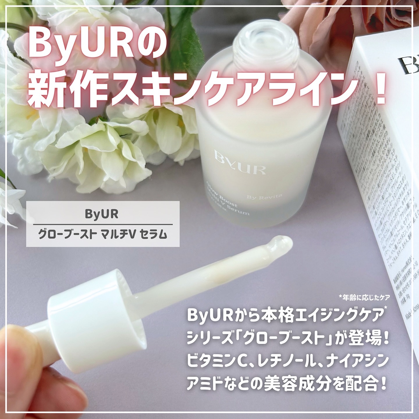 グローブースト マルチV セラム/ByUR/美容液を使ったクチコミ（2枚目）
