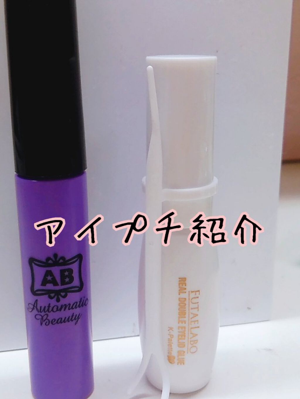 試してみた】K-パレット フタエラボ リアルダブルアイリッドグルー/K-パレットのリアルな口コミ・レビュー | LIPS 試してみた】K-パレット フタエラボ リアルダブルアイリッドグルー/K-パレットのリアルな口コミ・レビュー | LIPS