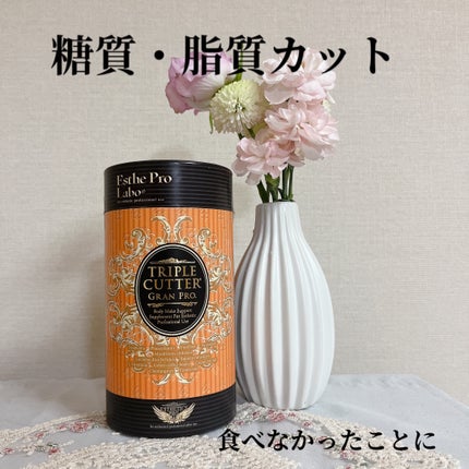 トリプルカッター グランプロ/エステプロ・ラボ/ボディサプリメントを使ったクチコミ(1枚目)