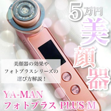 RFボーテ フォトPLUS EX/ヤーマン/美顔器・マッサージを使ったクチコミ（1枚目）