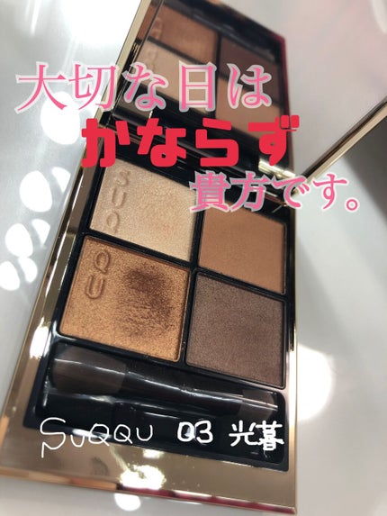 シグニチャー カラー アイズ/SUQQU/アイシャドウパレットを使ったクチコミ(1枚目)