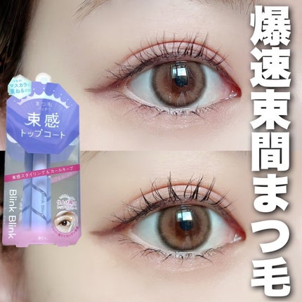 束感トップ コート/ブリンクブリンク/マスカラトップコートを使ったクチコミ(1枚目)