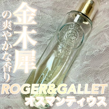 オ パフュメ オスマンティウス 30ml/ロジェ・ガレ/香水(レディース)を使ったクチコミ（1枚目）