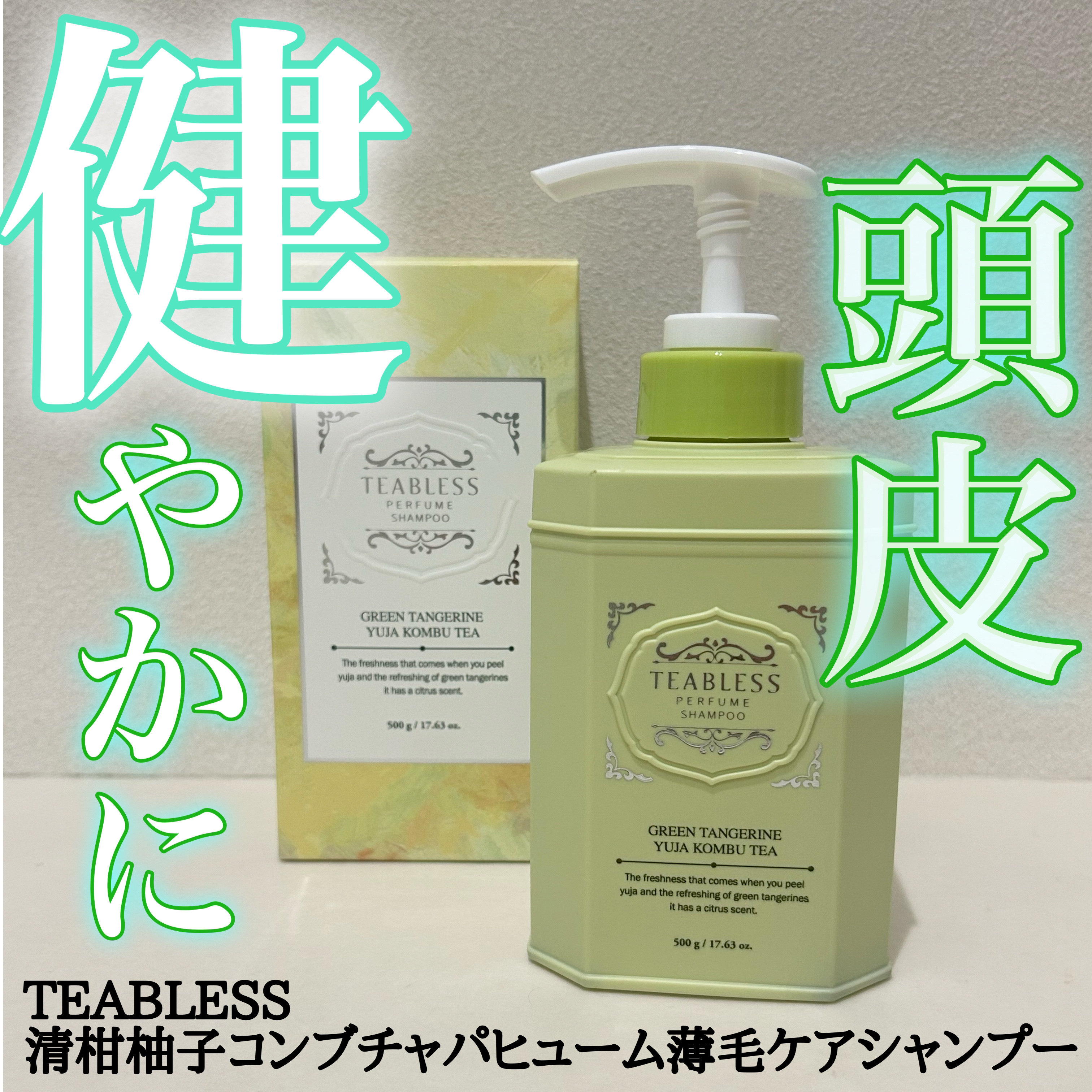 TEABLESS 清柑柚子コンブチャパヒューム薄毛ケアシャンプーのクチコミ「頭皮ケア＋パサつき・ツヤ・ハリもしっかりケア
✂ーーーーーーーーーーーーーーーーーーーー
TE.....」（1枚目）