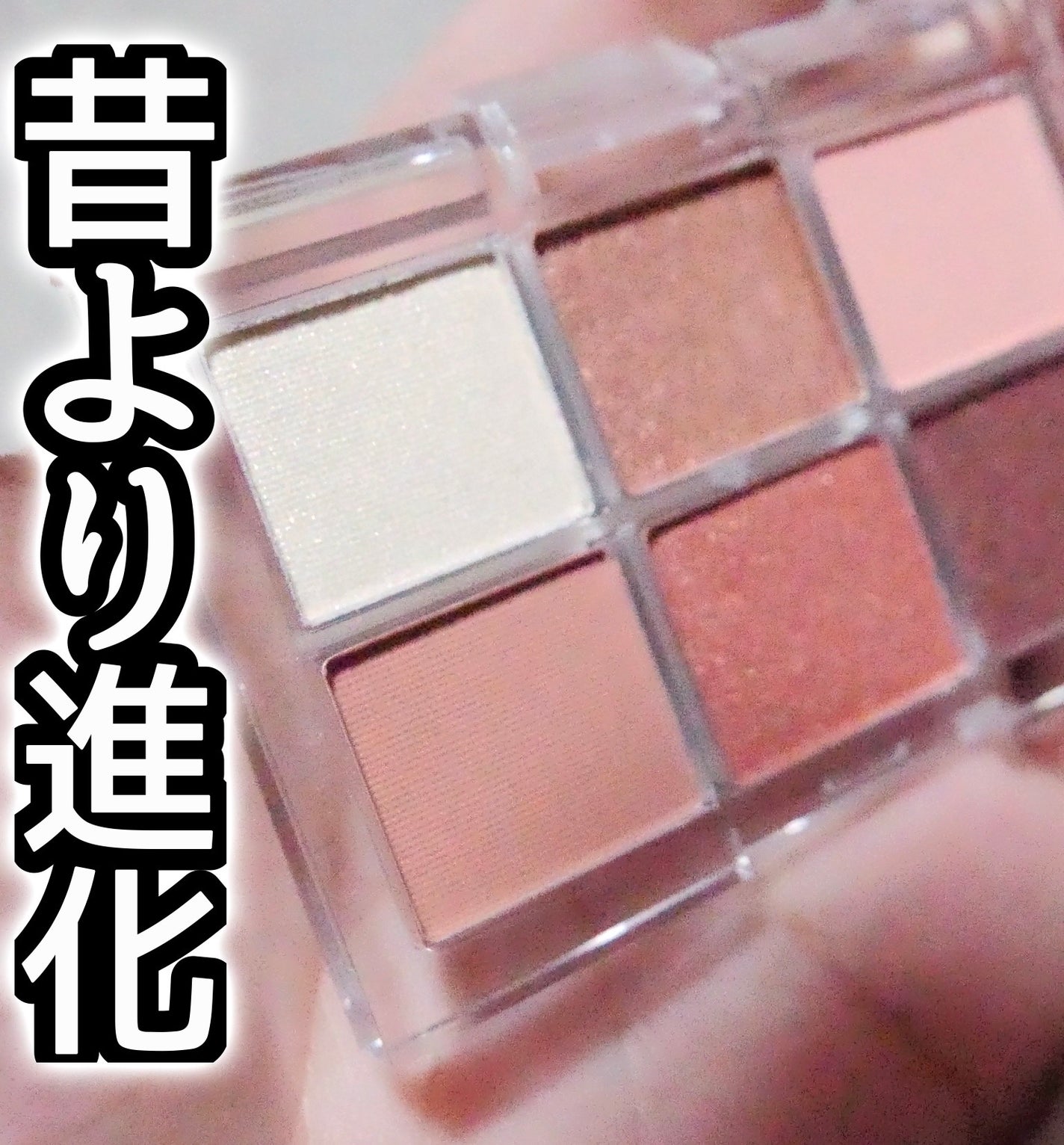 AC 6アイカラーパレット/AC MAKEUP/アイシャドウパレットを使ったクチコミ(1枚目)