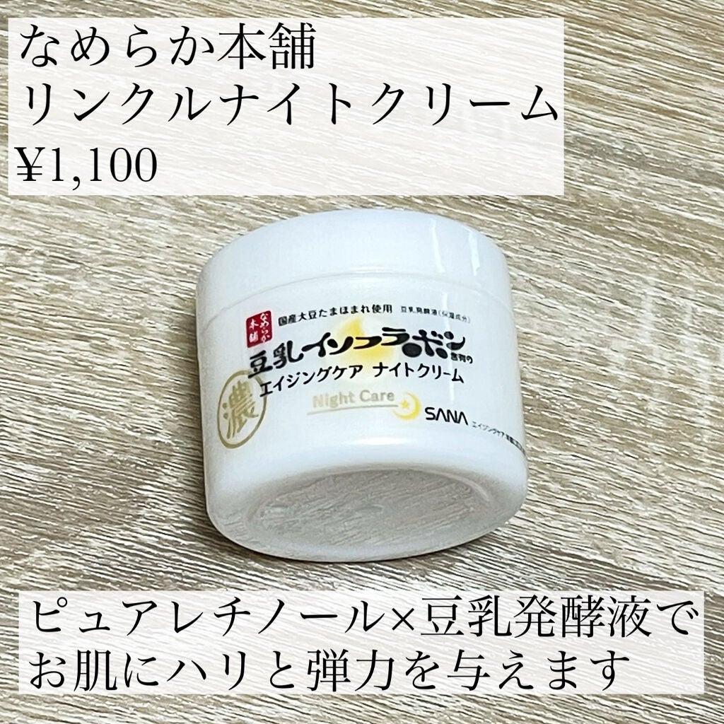 リンクルナイトクリーム/なめらか本舗/フェイスクリームを使ったクチコミ(2枚目)