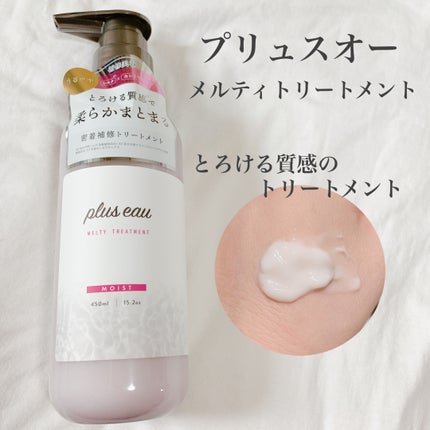 プリュスオー メルティシャンプー/メルティトリートメント/plus eau/市販シャンプーを使ったクチコミ(3枚目)