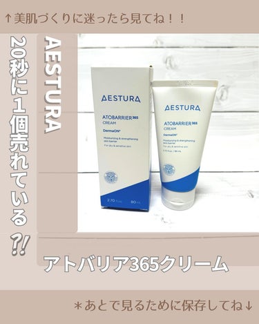 アトバリア365クリーム/AESTURA/フェイスクリームを使ったクチコミ（1枚目）