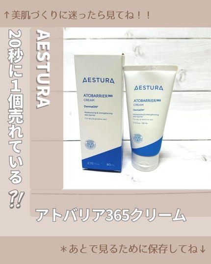 アトバリア365クリーム/AESTURA/フェイスクリームを使ったクチコミ(1枚目)