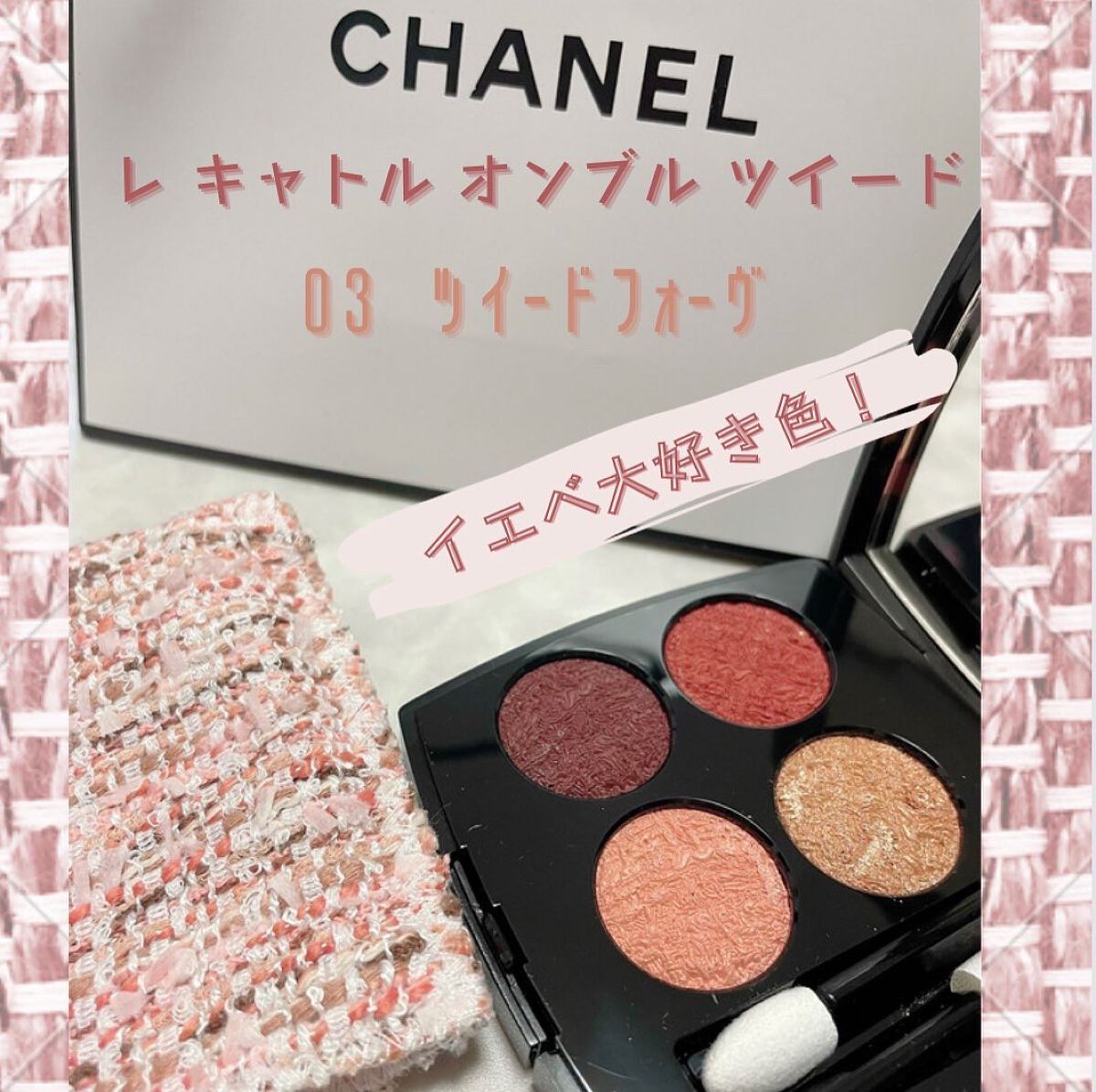 レ キャトル オンブル ツイード/CHANEL/アイシャドウパレットを使ったクチコミ（1枚目）