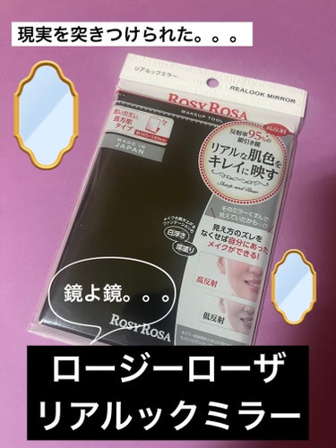 リアルックミラー 通常サイズ ブラック/ロージーローザ/その他化粧小物を使ったクチコミ（1枚目）