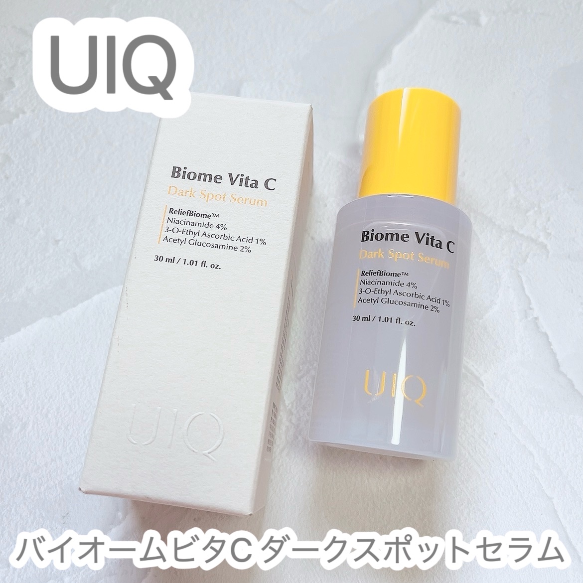 バイオームビタCダークスポットセラム/UIQ/美容液を使ったクチコミ（1枚目）