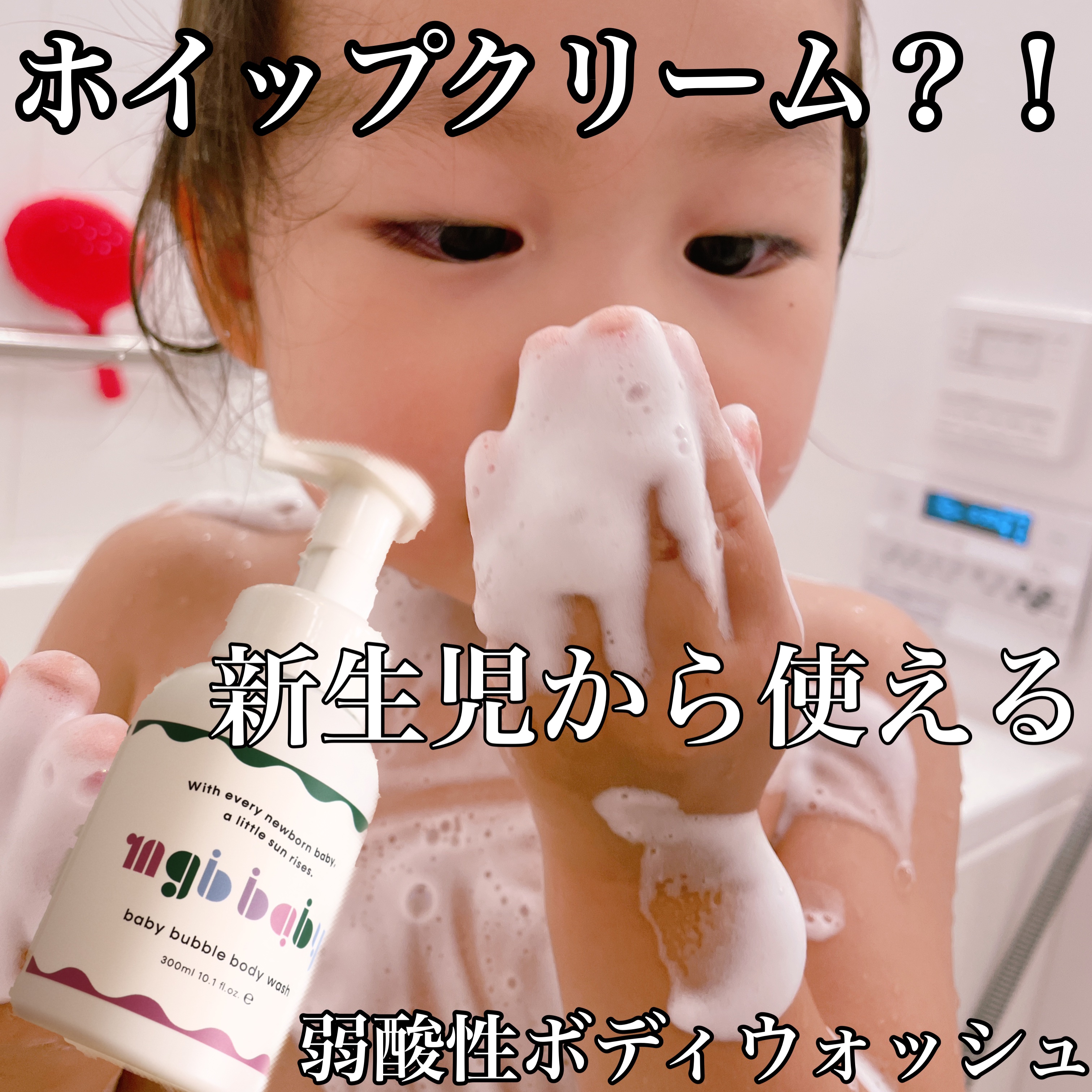 ベビーバブルボディウォッシュ/mgb baby/ボディソープを使ったクチコミ（1枚目）