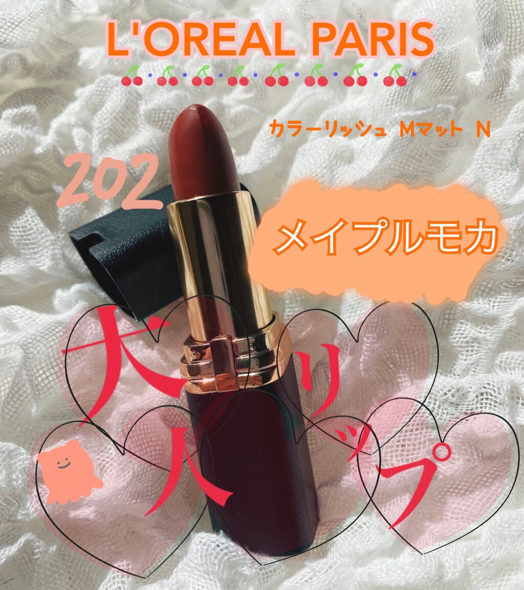 カラーリッシュモイストマットN/ロレアル パリ/口紅を使ったクチコミ(1枚目)