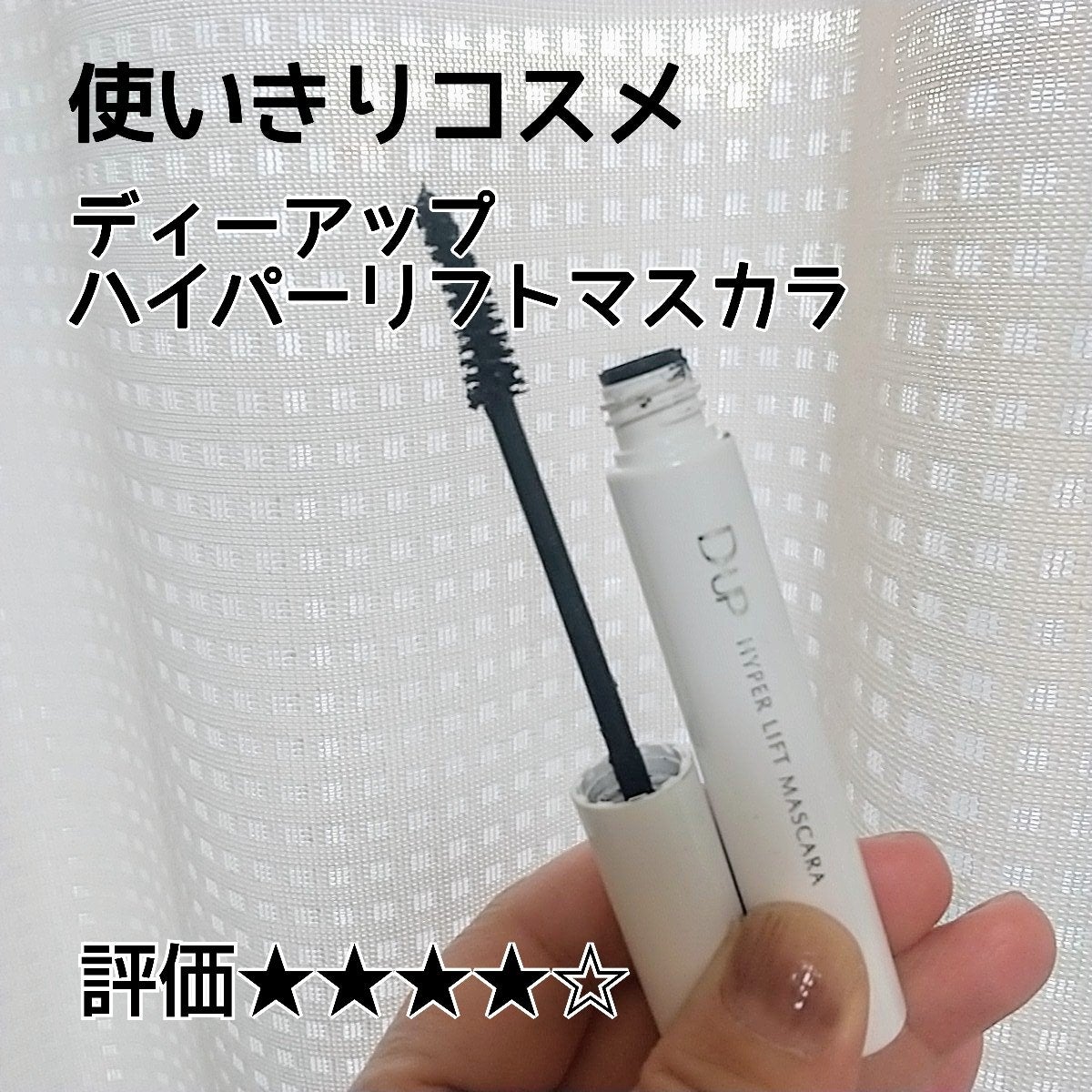 ハイパーリフトマスカラ/D-UP/マスカラを使ったクチコミ(1枚目)