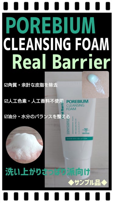 ポアビウムクレンジングフォーム/Real Barrier/洗顔フォームを使ったクチコミ（1枚目）