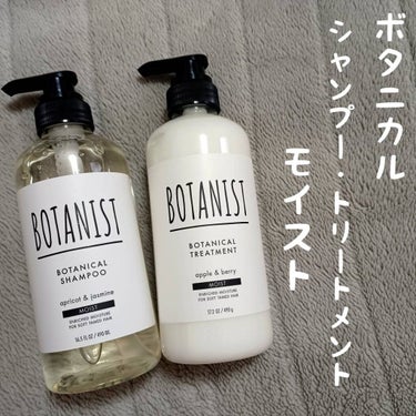 ボタニカルシャンプー／トリートメント(モイスト) /BOTANIST/シャンプー・コンディショナーを使ったクチコミ（1枚目）