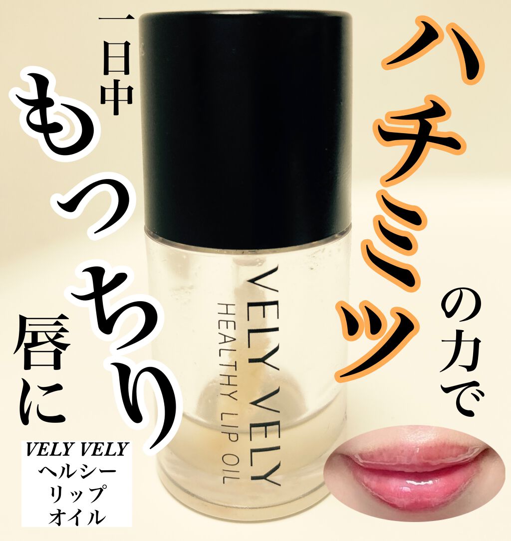 ヘルシーリップオイル/VELY VELY/リップオイルを使ったクチコミ（1枚目）