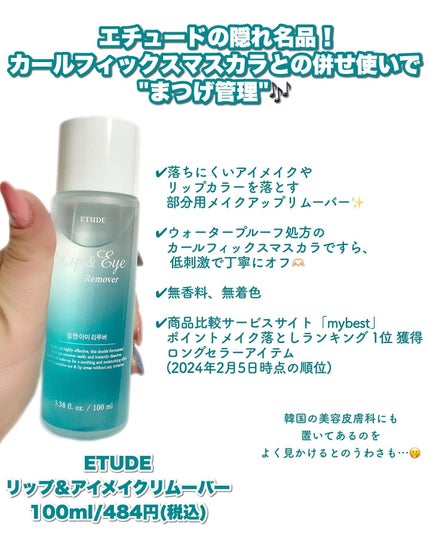 リップ&アイメイクリムーバー/ETUDE/ポイントメイクリムーバーを使ったクチコミ(5枚目)