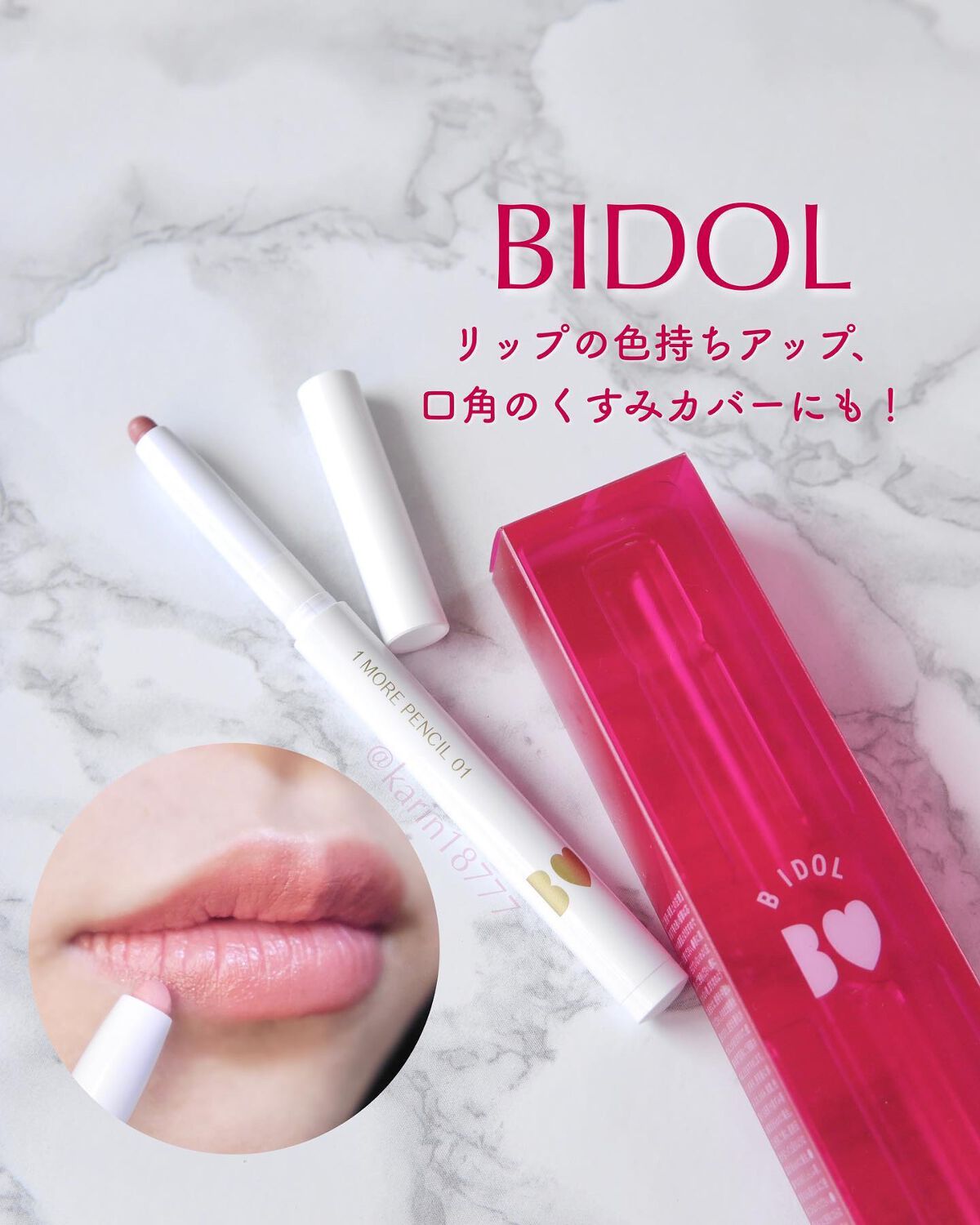 1moreペンシル リップシェイプ/b idol/リップライナーを使ったクチコミ(1枚目)