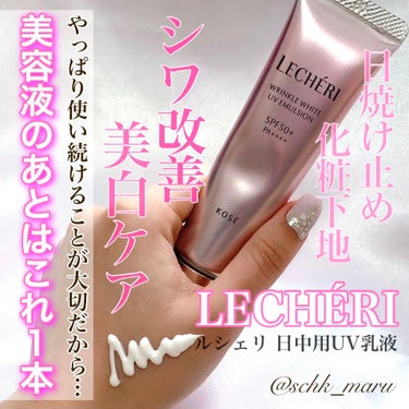 ルシェリ リンクルホワイト UVエマルジョンのクチコミ「＼これなら毎日続けられる！／
LECHÉRI（ルシェリ）から10月16日に発売された
シワ改善.....」（1枚目）