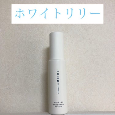 ホワイトリリー オードパルファン 40ml/SHIRO/香水(レディース)を使ったクチコミ（1枚目）