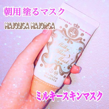 🌼#majolicamajorca  
     #マジョリカマジョルカ 
     新発売！！
     #ミルキースキンマスク 1.200円(税別) 45ｇ

⚠️動画の部分なのですが、
    