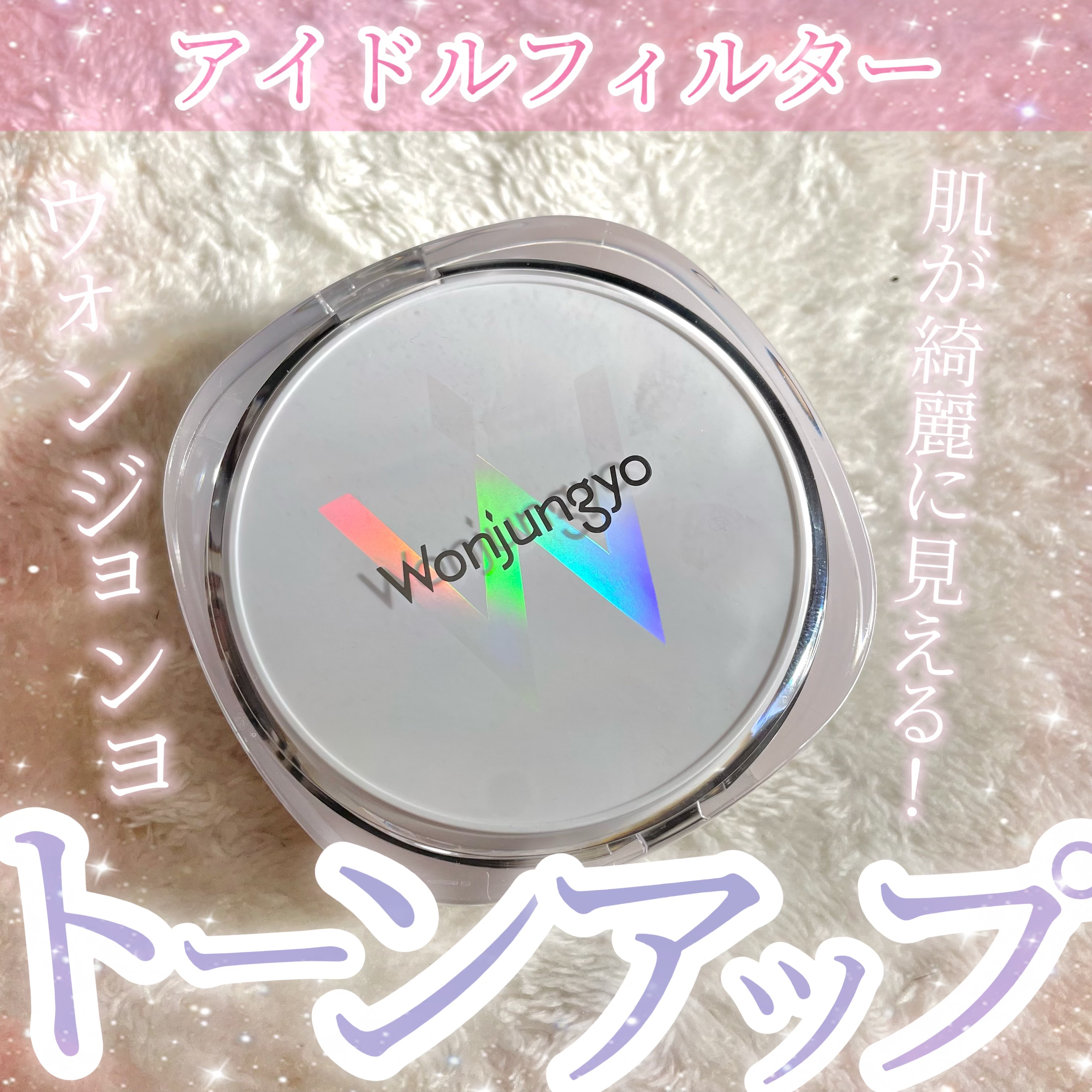 ウォンジョンヨ　トーンアップ　フィルタークッション 03 シャインラベンダー/Wonjungyo/クッションファンデーションを使ったクチコミ（1枚目）