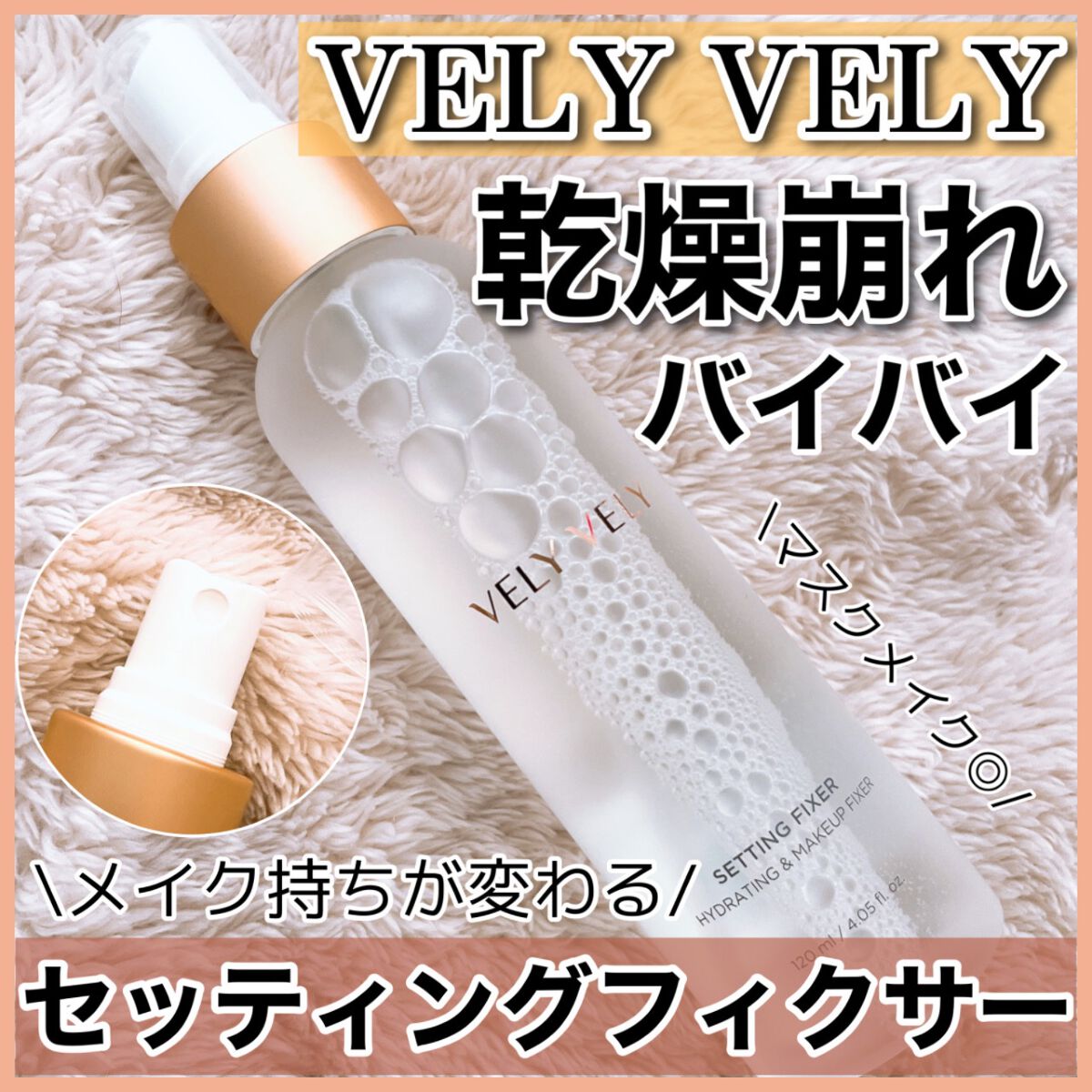 セッティングフィクサー/VELY VELY/フィックスミストを使ったクチコミ(1枚目)